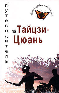 Путеводитель по Тайцзи-цюань - (Лучшие оздоровительные методики)