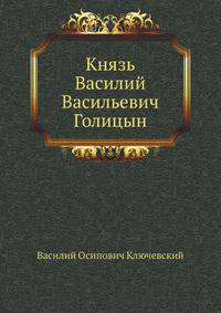 Князь Василий Васильевич Голицын