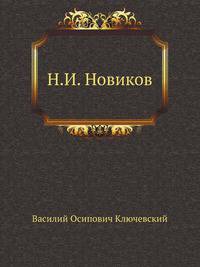 Н. И. Новиков