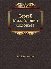 Сергей Михайлович Соловьев