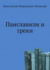 Панславизм и греки
