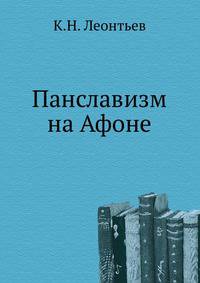 Панславизм на Афоне