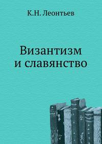 Византизм и славянство