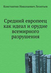 Средний европеец как идеал и орудие всемирного разрушения