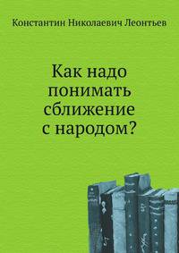 Как надо понимать сближение с народом?