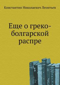 Еще о греко-болгарской распре