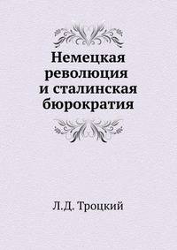 Немецкая революция и сталинская бюрократия