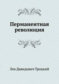Перманентная революция