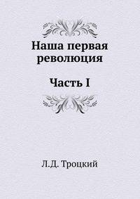 Наша первая революция. Часть I