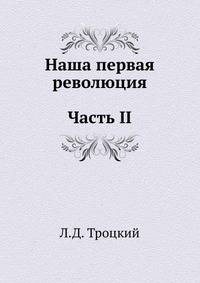Наша первая революция. Часть II
