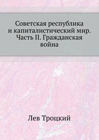 Советская республика и капиталистический мир. Часть II. Гражданская война
