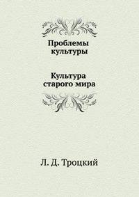 Проблемы культуры. Культура старого мира