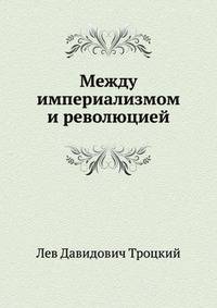 Между империализмом и революцией