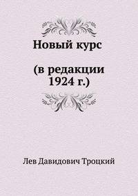 Новый курс (в редакции 1924 г.)
