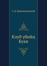 Клуб убийц Букв