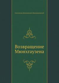 Возвращение Мюнхгаузена