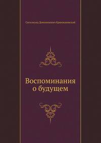 Воспоминания о будущем