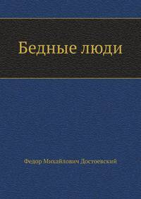Бедные люди
