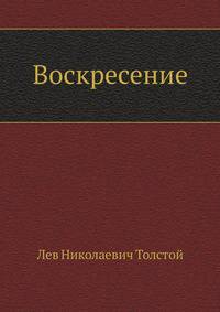 Воскресение