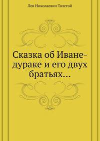 Сказка об Иване-дураке и его двух братьях…