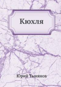 Кюхля
