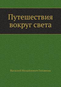 Путешествия вокруг света