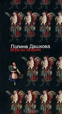 Игра во мнения