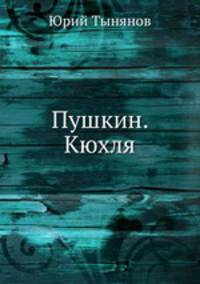 Пушкин. Кюхля
