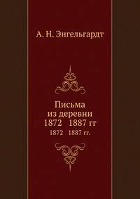 Письма из деревни (1872-1887 гг.)