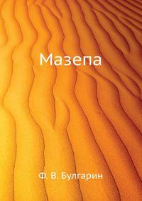 Мазепа