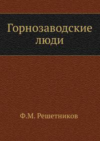 Горнозаводские люди