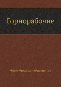 Горнорабочие