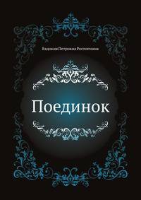 Поединок