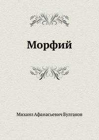Морфий