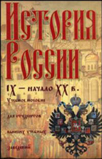 История России (IX - начало ХХ вв.): учебное пособие для студентов вузов