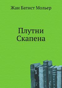 Плутни Скапена