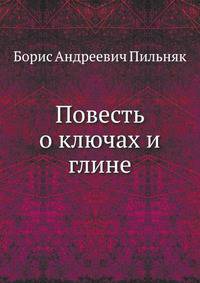 Повесть о ключах и глине