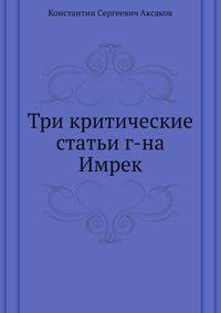Три критические статьи г-на Имрек