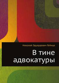 В тине адвокатуры