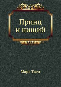 Принц и нищий