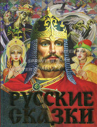 Русские сказки: Иван-царевич и серый волк; Финист-ясный сокол; Царевна-лягушка и др. (худ. Скорупская Е., Трегубова Е., Федотова А. и др.)