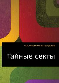 Тайные секты