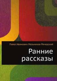 Ранние рассказы