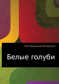 Белые голуби