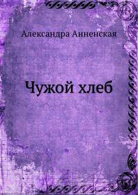 Чужой хлеб