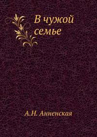 В чужой семье