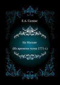 На Москве (Из времени чумы 1771 г.)