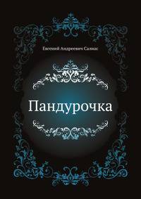 Пандурочка
