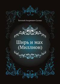 Ширь и мах (Миллион)