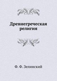 Древнегреческая религия